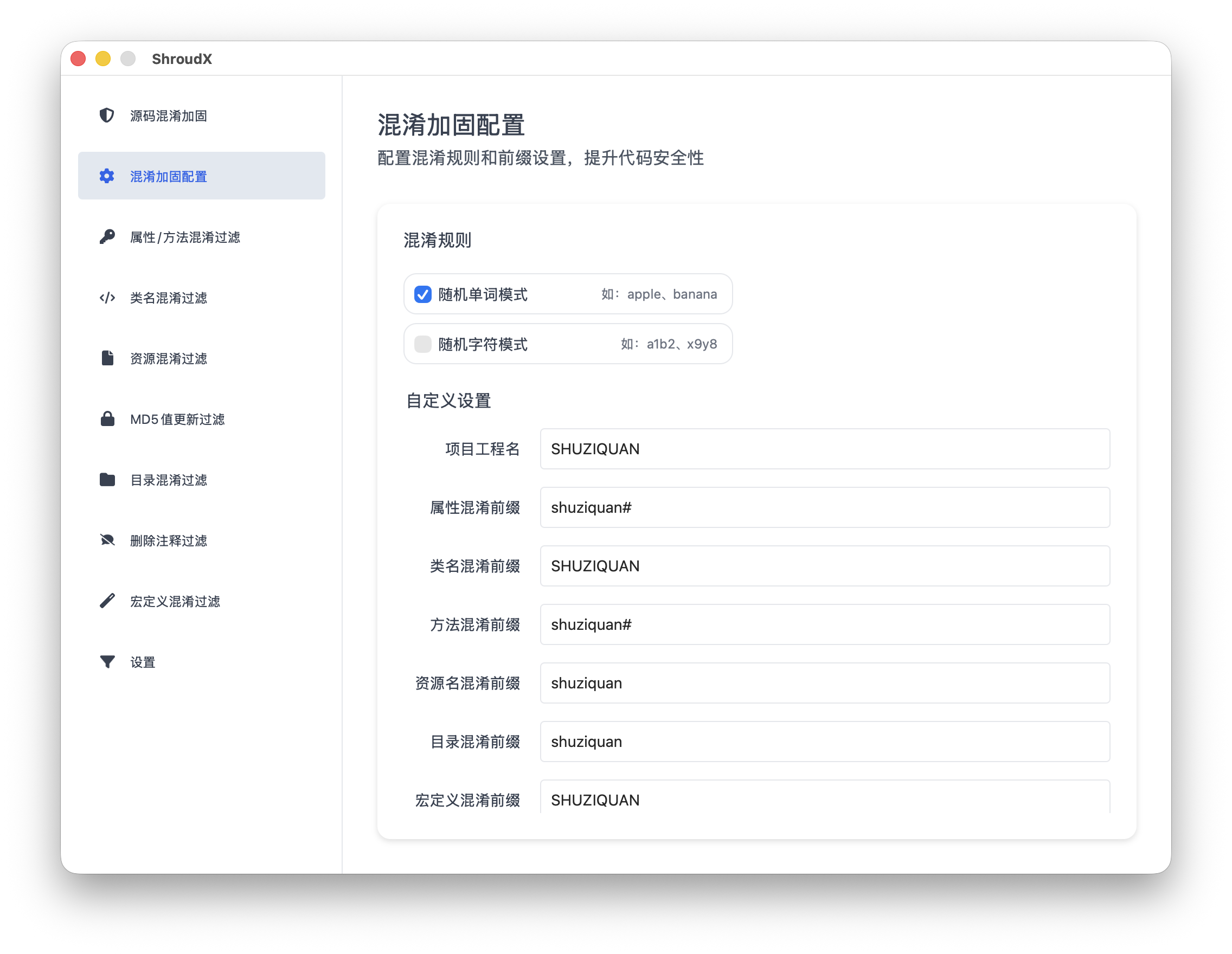 混淆加固配置